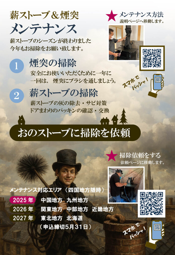 「2025年の薪ストーブと煙突掃除」おのストーブのチラシ